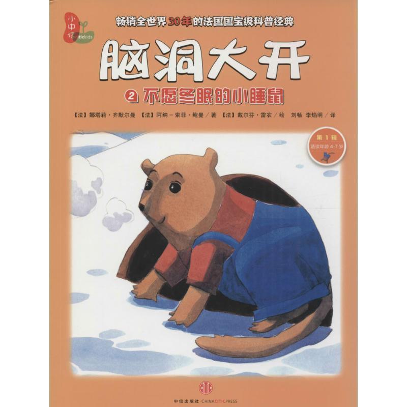 【正版书籍】 不愿冬眠的小睡鼠-脑洞大开-2-辑-适读年龄4-7岁 【法】娜塔莉·齐默尔曼 阿纳索菲·鲍曼 著,(法)戴 中信出版社