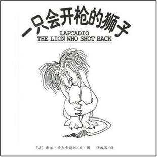 【正版书籍】 一只会开枪的狮子 谢尔·希尔弗斯坦,任溶溶 著 南海出版公司