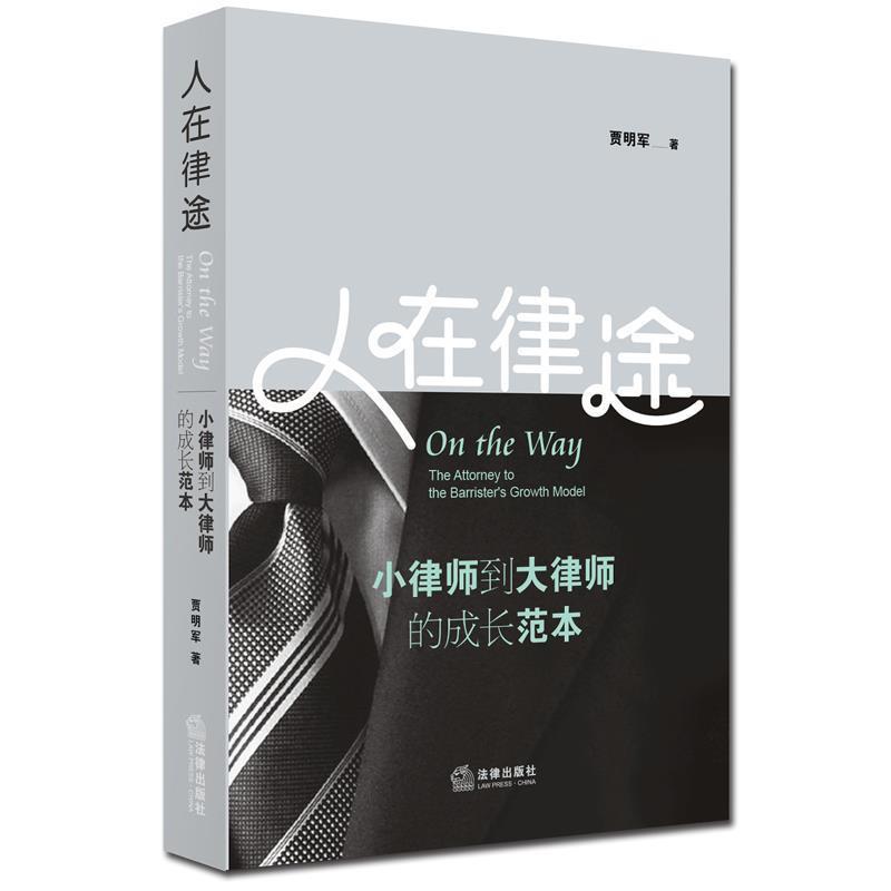 【正版书籍】 人在律途:小律师到大律师的成长范本 贾明军 著 法律出版社