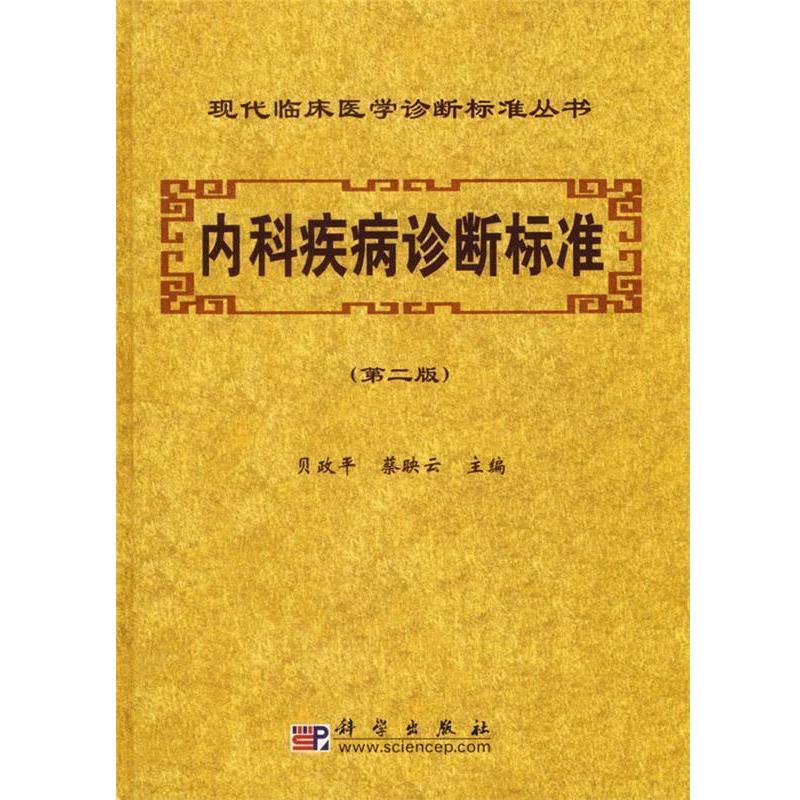 【正版书籍】 内科疾病诊断标准 现代临床医学诊断标准丛书 贝政平,蔡映云 主编 科学出版社