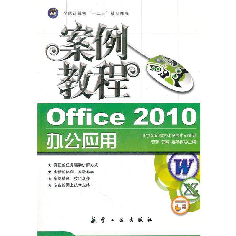 【正版书籍】 案例教程:Office 2010办公应用案例教程 黄芳,郭燕,姜洪雨　主编 中航出版传媒有限责任公司出版社