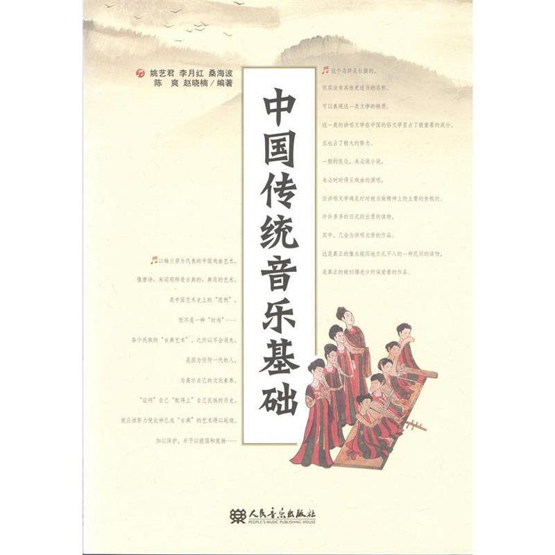 【正版书籍】 中国传统音乐基础 姚艺君 等编著 人民音乐出版社