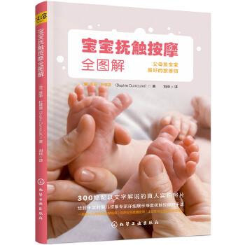 【正版书籍】 宝宝抚触按摩全图解 (法)苏菲·杜慕黛(Sophie Dumoutet) 著 化学工业出版社