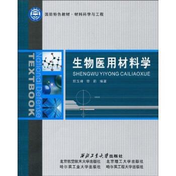 【正版书籍】 生物医用材料学 郑玉峰,李莉 著 西北工业大学出版社，北京航空航天大学出版社，北京理工大学出版社，哈尔滨工业大