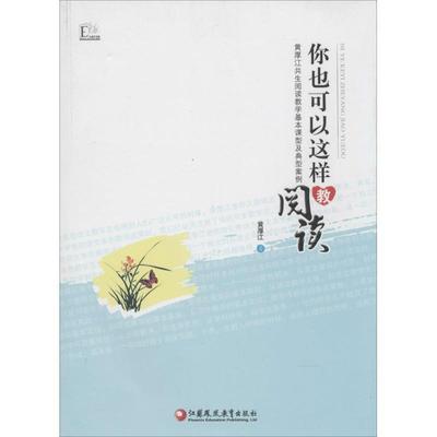 【正版书籍】 大教育书馆 你也可以这样教阅读—黄厚江共生阅读教学基本课型及 黄厚江　著 江苏教育出版社