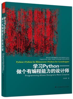 【正版书籍】 面向设计师的编程设计知识系统PADKS--学习Python做个有编程能力的设计师 包瑞清　著 江苏科学技术出版社