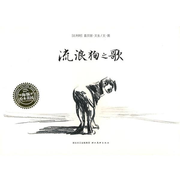 【正版书籍】 绘本花园：流浪狗之歌 （比利时）嘉贝丽·文生文　图,海豚传媒　编译 湖北美术出版社