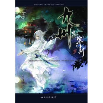 【正版书籍】 九州刺客王朝“葵” 江南 著 国际文化出版公司