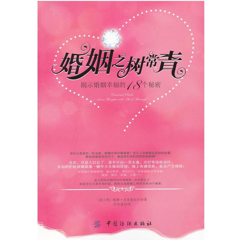 【正版书籍】 婚姻之树常青:揭密家庭幸福的18个秘诀 (意)舍菲德瓦什 著,许毕基 译 中国纺织出版社