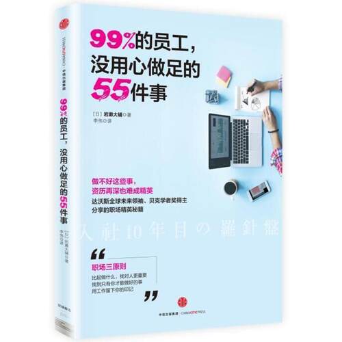 【正版书籍】 99%的员工，没用心做足的55件事 (日) 岩濑大辅 著,李伟 译 中信出版社