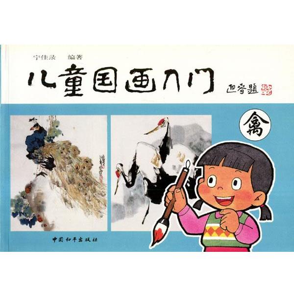 【正版书籍】 儿童国画入门 宁佳录 中国和平