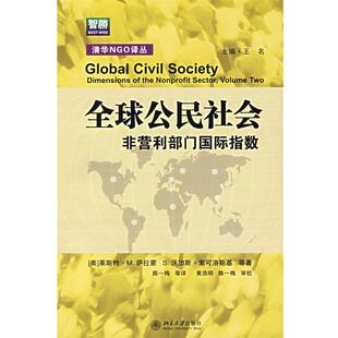 【正版书籍】 清华NGO译丛-公民社会—非营利部门国际指数 （美）萨拉蒙 等著,陈一梅 等译 北京大学出版社