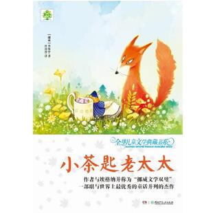 【正版书籍】 小茶匙老太太 [挪] 普廖申 湖南少年儿童出版社