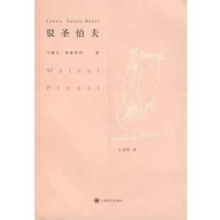 【正版书籍】 驳圣伯夫 (法)普鲁斯特(Proust,M.) 著,王道乾 译 上海译文出版社