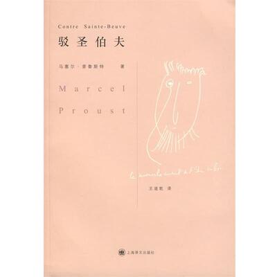【正版书籍】 驳圣伯夫 (法)普鲁斯特(Proust,M.)　著,王道乾　译 上海译文出版社