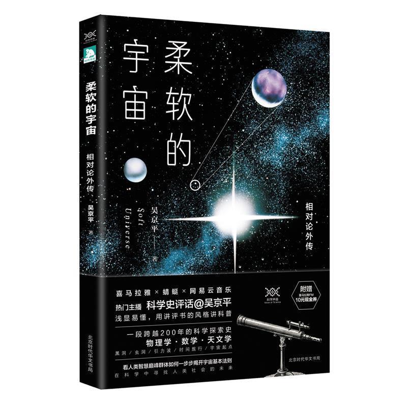 【正版书籍】 柔软的宇宙:相对论外传 吴京平 著 北京时代华文出版社