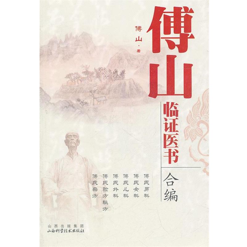 【正版书籍】 傅山临证医书合编 傅山　著 山西科学技术出版社