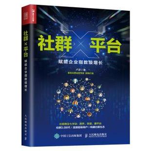 【正版书籍】 社群X平台 赋能企业指数级增长 卢彦 人民邮电出版社