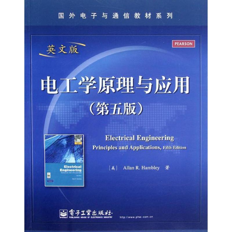 【正版书籍】 国外电子与通信教材系列:电工学原理与应用 阿伦•R.汉布利 (Allan R. Hambley) 电子工业出版社