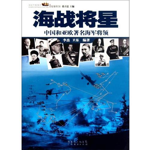 【正版书籍】 海战将星-中国和亚欧海军将领 李杰,卫东　编著 广东经济出版社有限公司