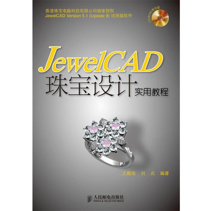 【正版书籍】 JewelCAD珠宝设计实用教程 王晨旭,刘炎 编著 人民邮电出版社