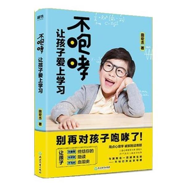 【正版书籍】《无书衣》 不咆哮 让孩子爱上学习 田宏杰 浙江教育出版社