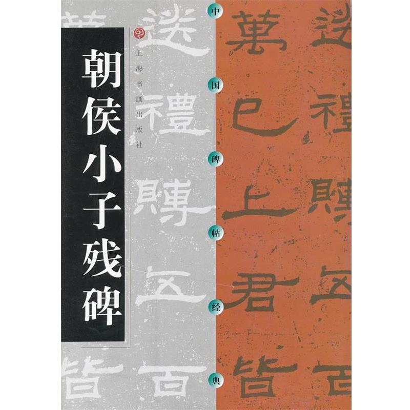 【正版书籍】 中国碑帖经典 朝侯小子残碑 上海书画出版社 编 上海书画出版社
