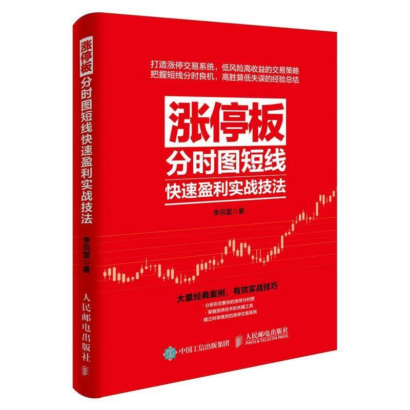 【正版书籍】 涨停板分时图短线盈利实战技法 李凤雷 人民邮电出版社