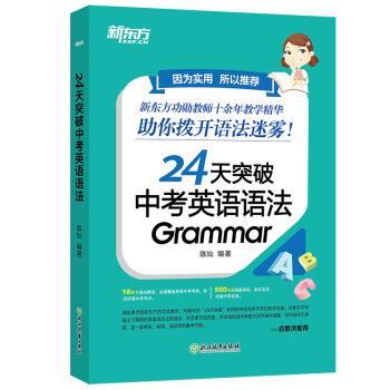 【正版书籍】 新东方 24天突破中考英语语法 陈灿 著 浙江教育出版社