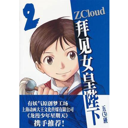 【正版书籍】 拜见女皇陛下2 ZCloud　著 上海人民美术出版社