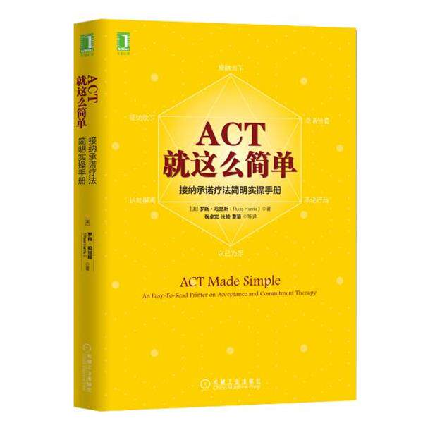 【正版书籍】 ACT，就这么简单！接纳承诺疗法简明实操手册 [澳]罗斯·哈里斯(Russ Harris) 机械工业出版社