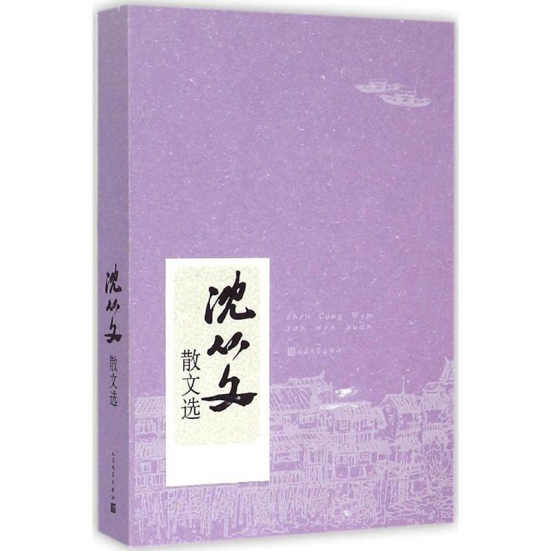 【正版书籍】 沈从文散文选 沈从文 著 人民文学出版社