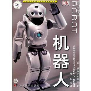 【正版书籍】 机器人 (英)梅隆　著,刘荣　等译 科学普及出版社