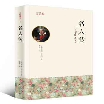 【正版书籍】 名人传 全译本 [法]罗曼·罗兰,傅雷 吉林文史出版社