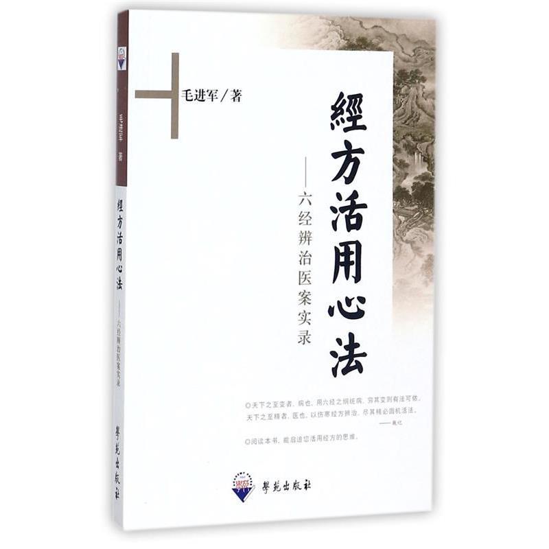 【正版书籍】 经方活用心法-六经辨治医案实录 毛进军 著 学苑出版社