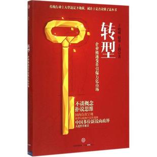 【正版书籍】 转型-企业极速变革引爆万亿市场 王晓明,赵黎,王玥 中信出版社