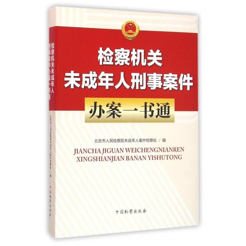 【正版书籍】 检察机关未成年人刑事案件办案一书通 北京市人民检察院未成年人案件检察处 编 中国检察出版社