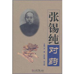 【正版书籍】 张锡纯对药 刘建,张玲娟,孙立峰　主编 人民军医出版社