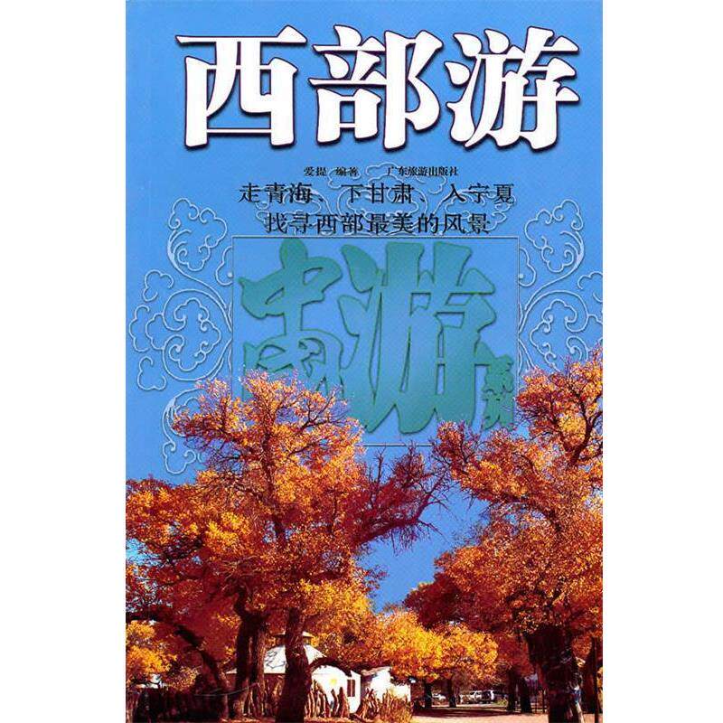【正版书籍】 西部游--中国游系列 爱提　编著 广东旅游出版社