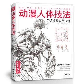【正版书籍】 动漫人体技法:手绘插画角色设计 吴晟纬 绘 中国书店