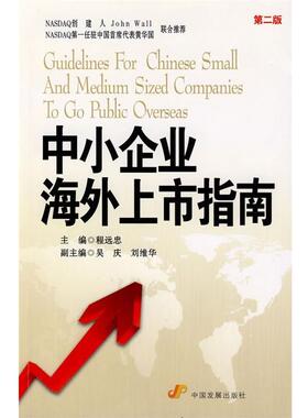 【正版书籍】 中小企业海外上市指南 程远忠 主编 中国发展出版社