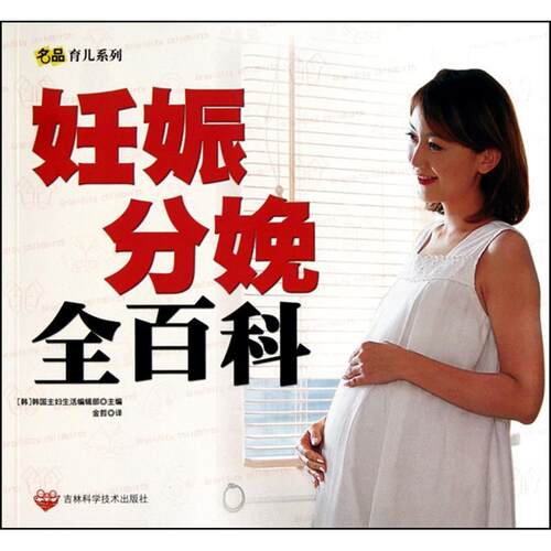 【正版书籍】 妊娠分娩全百科 韩国主妇生活编辑部　主编,金哲　译 吉林科学技术出版社