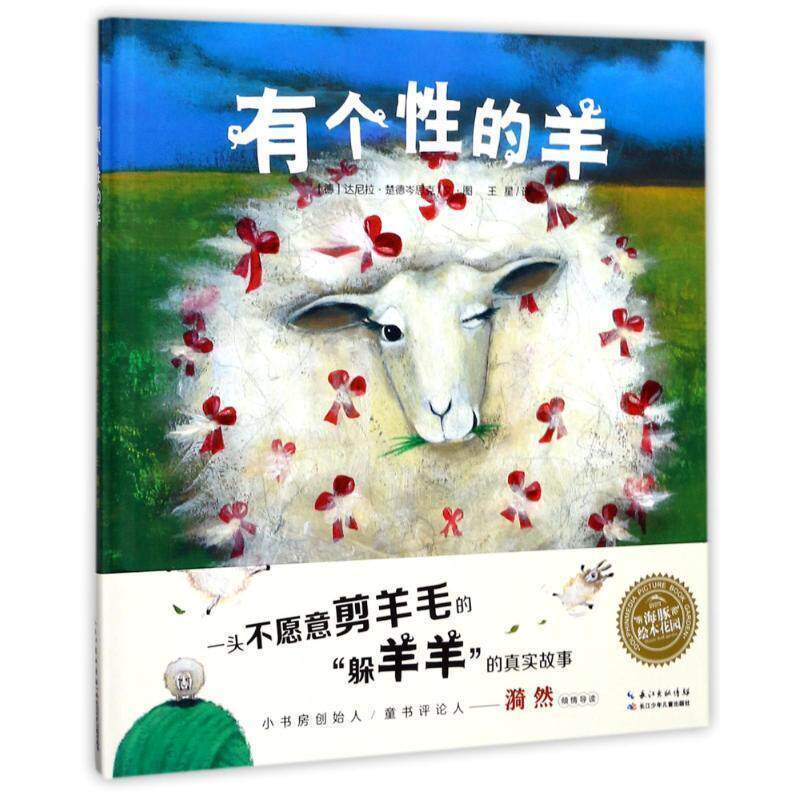 【正版书籍】 有个性的羊 (德)达尼拉·楚德岑思克 长江少年儿童出版社