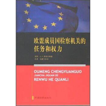 【正版书籍】 欧盟成员国检察机关的任务和权力 吕清,马鹏飞 译 中国检察出版社