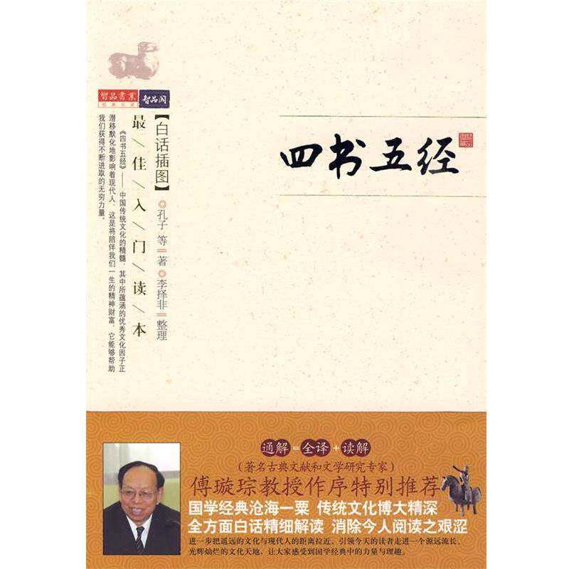 【正版书籍】 四书五经 (春秋)孔子 等著,李择非 整理 万卷出版公司