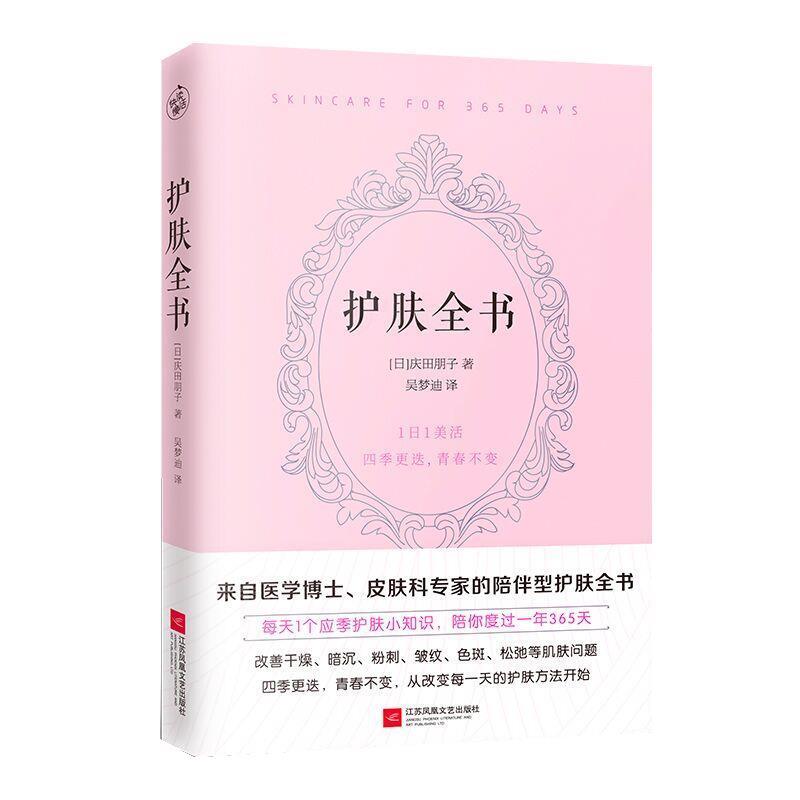 【正版书籍】 护肤全书 庆田朋子 江苏凤凰文艺出版社