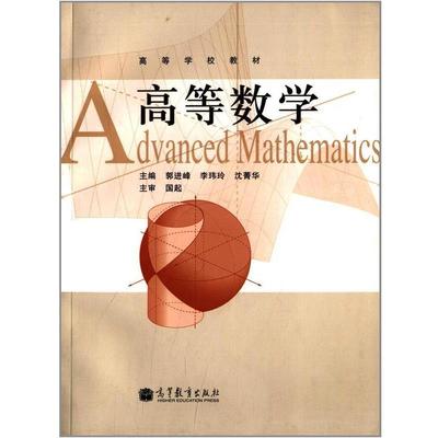 【正版书籍】 高等数学 郭进峰, 李玮玲, 沈菁华 高等教育出版社