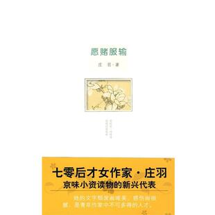 【正版书籍】 庄羽－愿赌服输 庄羽 著 文汇出版社