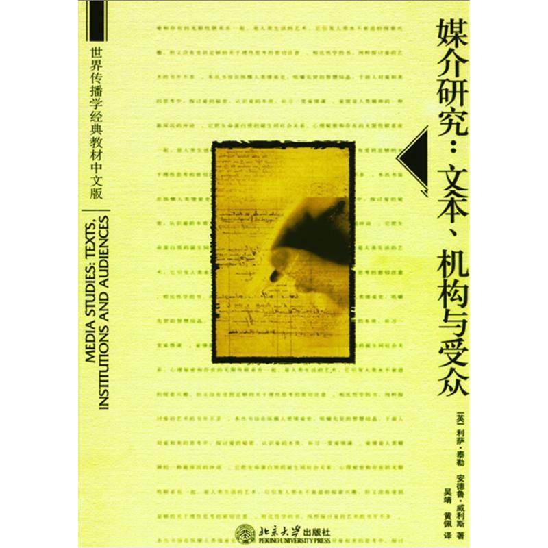 【正版书籍】 媒介研究:文本,机构与受众 利萨&middot;泰勒,安德鲁&middot;威利斯 北京大学出版社