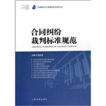 【正版书籍】 合同纠纷裁判标准规范 吴庆宝 著 人民法院出版社